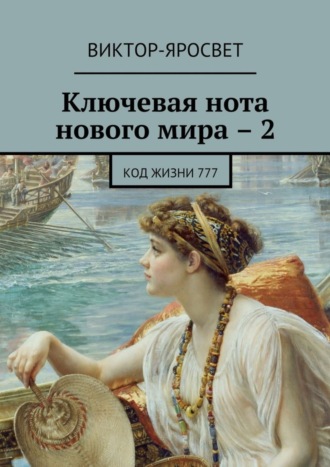 Виктор-Яросвет. Ключевая нота нового мира – 2. Код жизни 777