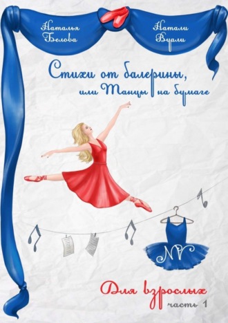 Обложка книги «Стихи от балерины, или Танцы на бумаге. Для взрослых. Часть 1»
