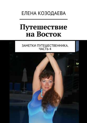 Обложка книги «Путешествие на Восток. Заметки путешественника. Часть 4»