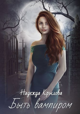 Обложка книги «Быть вампиром»