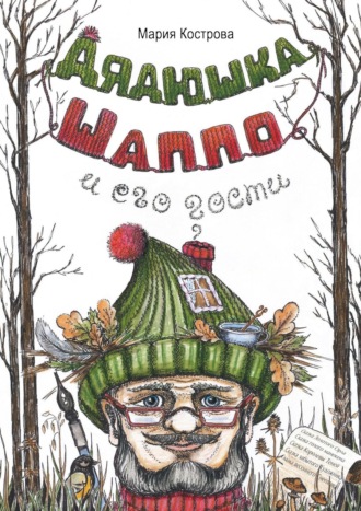 Обложка книги «Дядюшка Шаппо и его гости»