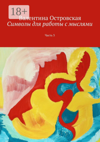 Валентина Островская. Символы для работы с мыслями. Часть 3