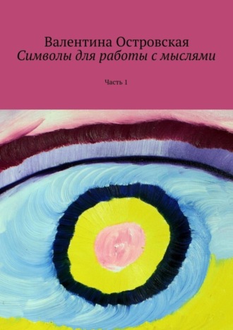 Валентина Островская. Символы для работы с мыслями. Часть 1