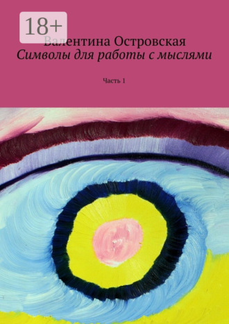 Валентина Островская. Символы для работы с мыслями. Часть 1