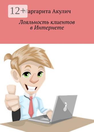Обложка книги «Лояльность клиентов в Интернете. Направления и способы повышения, советы, примеры»