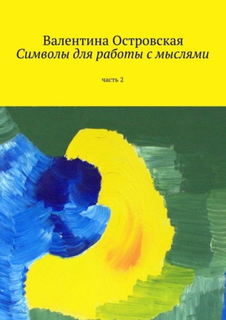 Валентина Островская. Символы для работы с мыслями. Часть 2