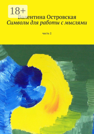 Валентина Островская. Символы для работы с мыслями. Часть 2