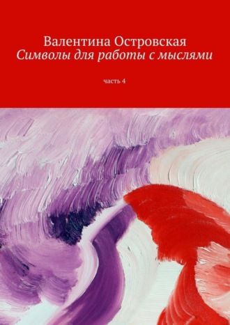 Валентина Островская. Символы для работы с мыслями. Часть 4