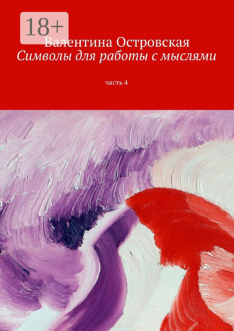 Валентина Островская. Символы для работы с мыслями. Часть 4
