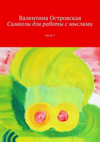 Валентина Островская. Символы для работы с мыслями. Часть 5