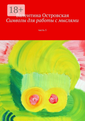 Валентина Островская. Символы для работы с мыслями. Часть 5