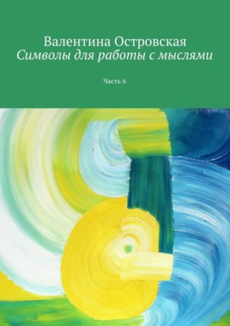 Валентина Островская. Символы для работы с мыслями. Часть 6