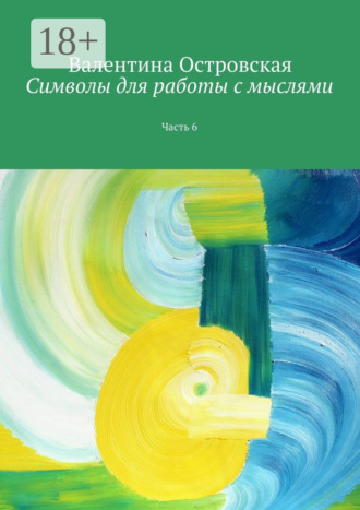 Валентина Островская. Символы для работы с мыслями. Часть 6