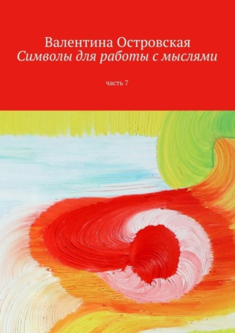 Валентина Островская. Символы для работы с мыслями. Часть 7