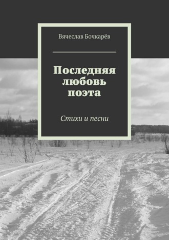 Обложка книги «Последняя любовь поэта. Стихи и песни»