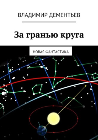 Владимир Дементьев. За гранью круга. Новая фантастика