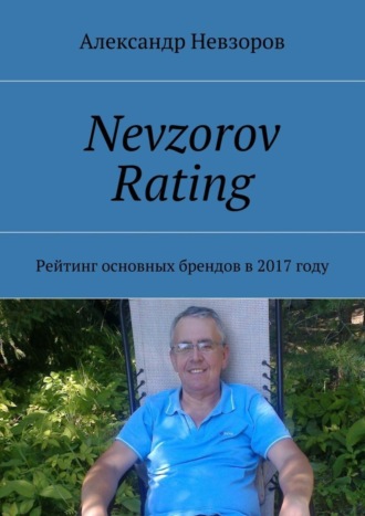 Обложка книги «Nevzorov Rating. Рейтинг основных брендов в 2017 году»