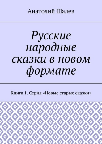 Обложка книги «Русские народные сказки в новом формате. Книга 1. Серия «Новые старые сказки»»