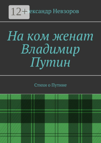 Обложка книги «На ком женат Владимир Путин. Стихи о Путине»