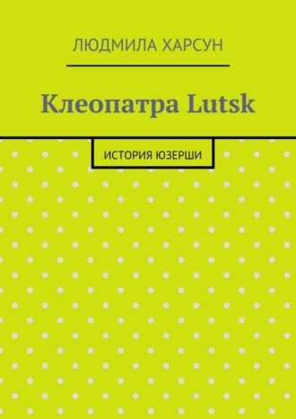 Обложка книги «Клеопатра Lutsk. История юзерши»