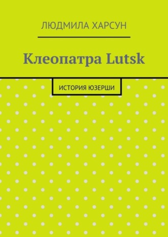 Людмила Рафаиловна Харсун. Клеопатра Lutsk. История юзерши