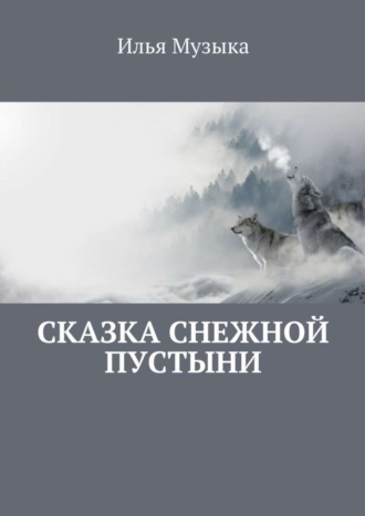Обложка книги «Сказка снежной пустыни»