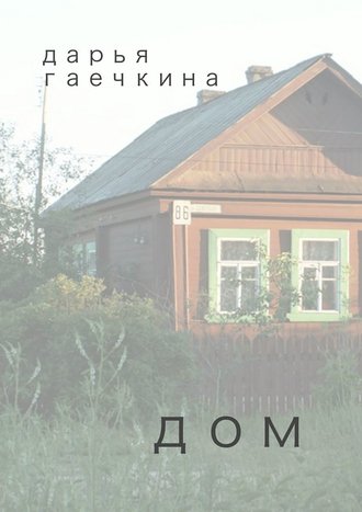 Дарья Гаечкина. Дом. Сборник миниатюр