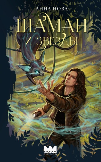 Обложка книги «Шаман и звезды»
