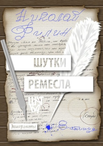 Обложка книги «Шутки ремесла»