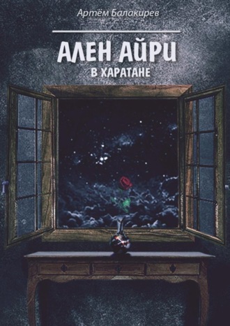 Обложка книги «Ален Айри в Харатане»