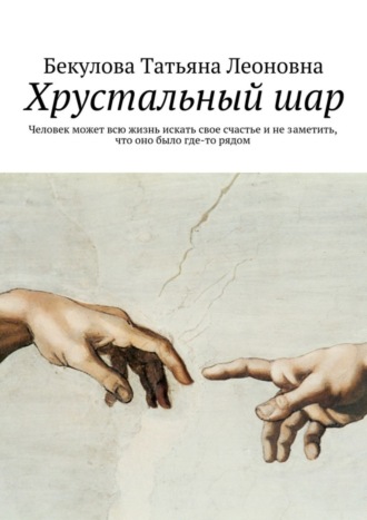 Обложка книги «Хрустальный шар»