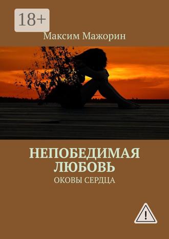 Обложка книги «Непобедимая любовь. Оковы сердца»