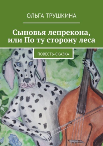 Обложка книги «Сыновья лепрекона, или По ту сторону леса. Повесть-сказка»