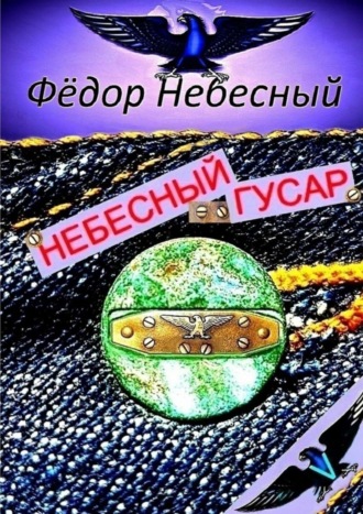 Фёдор Филиппович Небесный. Небесный гусар. Кавер-поэма