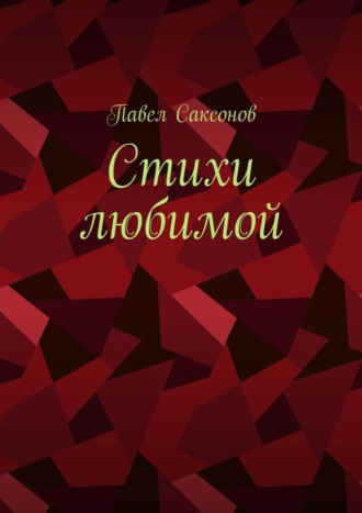 Обложка книги «Стихи любимой»