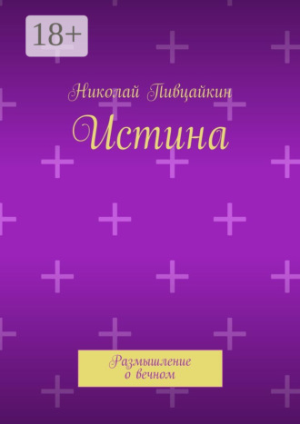 Николай Иванович Пивцайкин. Истина. Размышление о вечном