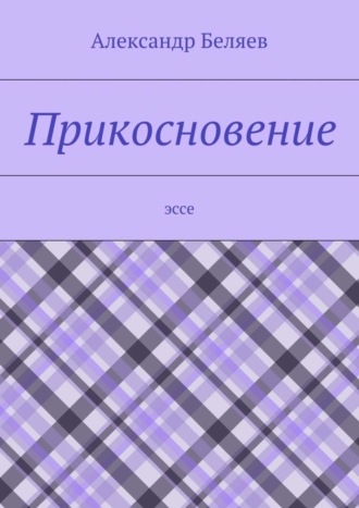 Обложка книги «Прикосновение. Эссе»