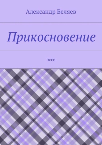 Александр Беляев. Прикосновение. Эссе