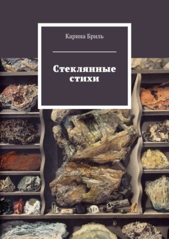 Карина Бриль. Стеклянные стихи