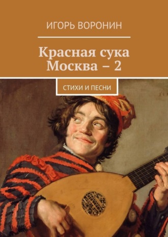 Обложка книги «Красная сука Москва – 2. Стихи и песни»