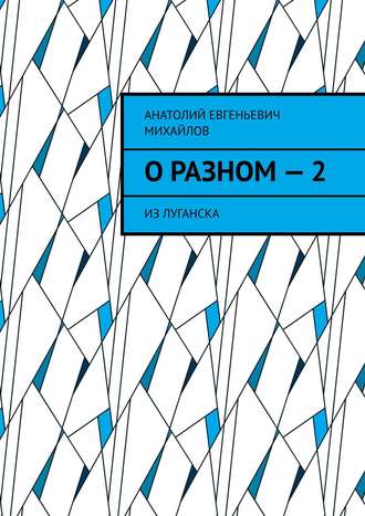 Обложка книги «О разном – 2. Из Луганска»