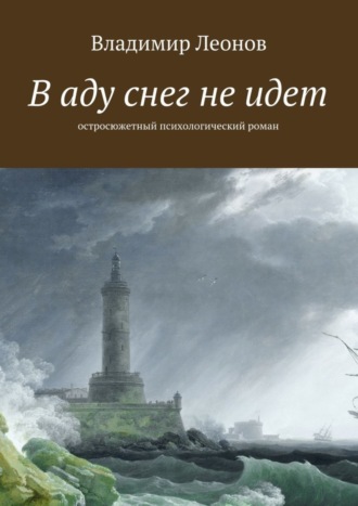 Обложка книги «В аду снег не идет. Остросюжетный психологический роман»