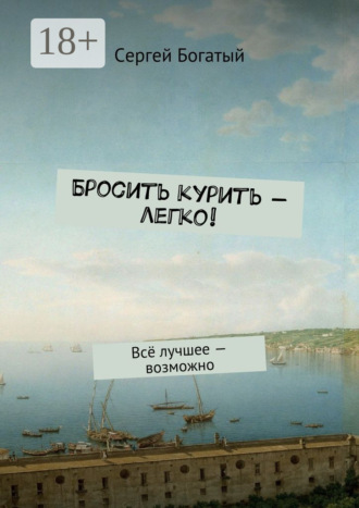 Обложка книги «Бросить курить – легко! Всё лучшее – возможно»