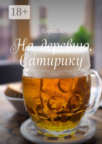 Обложка книги «На деревню. Сатирику»
