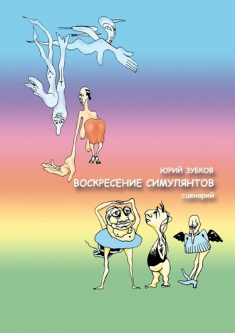 Обложка книги «Воскресение симулянтов. Сценарий»