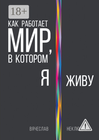 Вячеслав Неклюдов. Как работает мир, в котором я живу