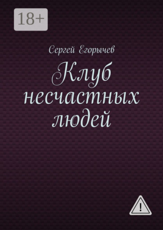 Обложка книги «Клуб несчастных людей»