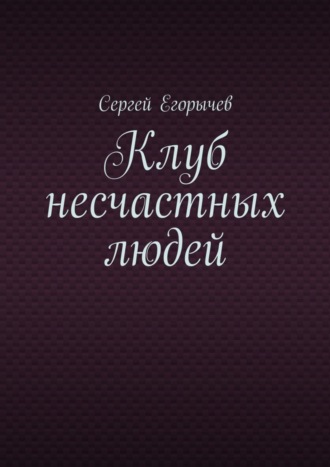 Сергей Викторович Егорычев. Клуб несчастных людей