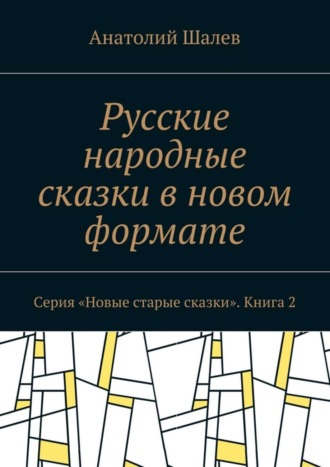 Обложка книги «Русские народные сказки в новом формате. Серия «Новые старые сказки». Книга 2»