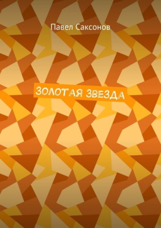Обложка книги «Золотая Звезда»